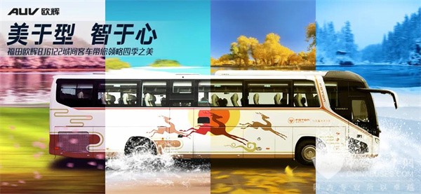 Foton AUV BJ6122 Intercity Bus Creates a Safer and More Comfortable Traveling Environment for Passengers