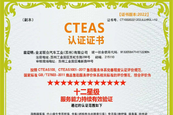 Higer Successfully Obtains CTEAS 12-Star After-Sales Service Certificate