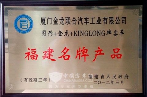 King Long Bus won Fujian Famous Brand Products
